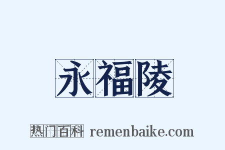 永福陵是什么意思的图片